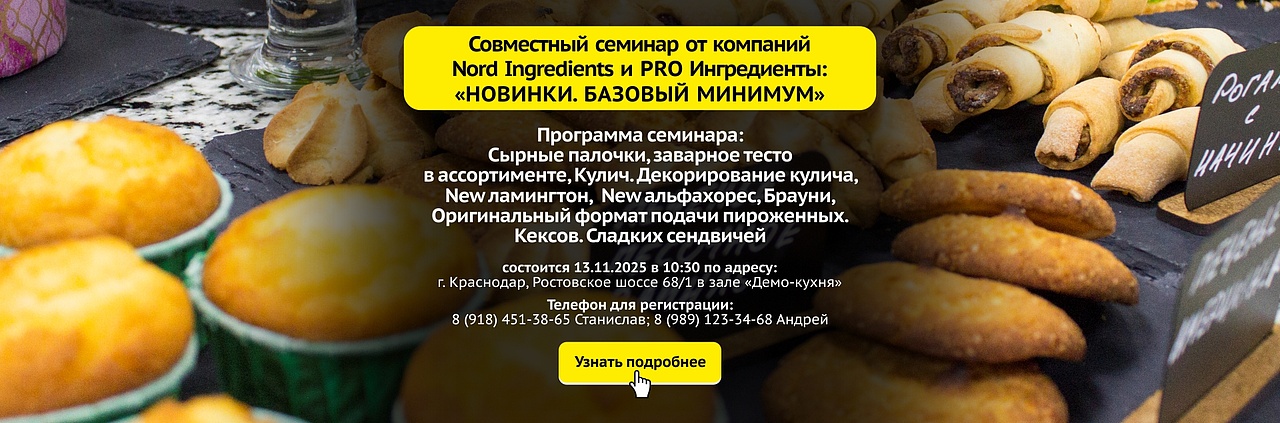 Мастер-класс "Совместный семинар от компаний Nord Ingredients и PRO Ингредиенты. Новинки. Базовый минимум"