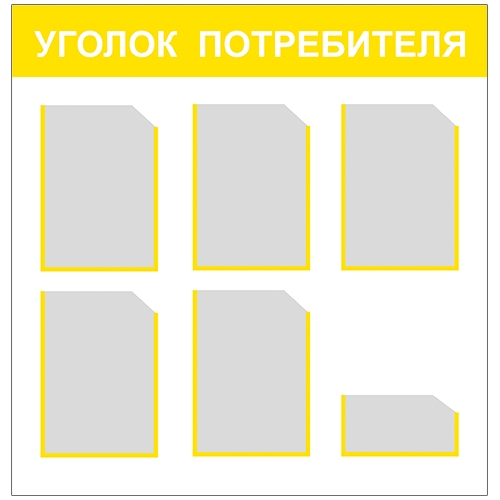 Уголок-потребителя-3-желтый.jpg