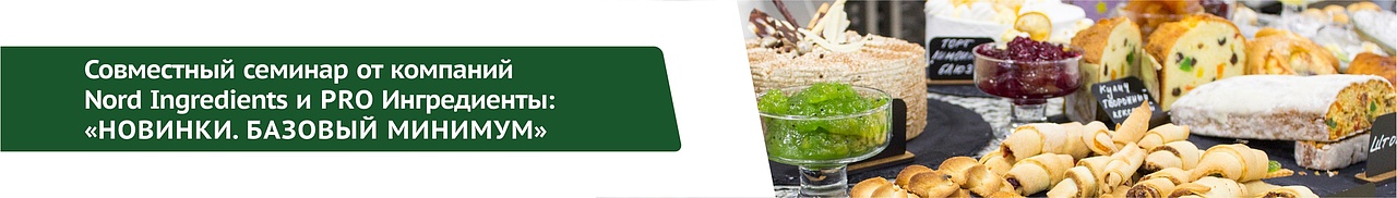 Мастер-класс "Совместный семинар от компаний Nord Ingredients и PRO Ингредиенты. Новинки. Базовый минимум"